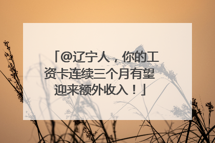 @辽宁人，你的工资卡连续三个月有望迎来额外收入！