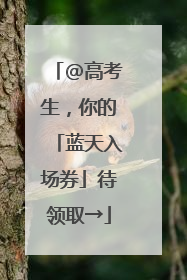 @高考生，你的「蓝天入场券」待领取→