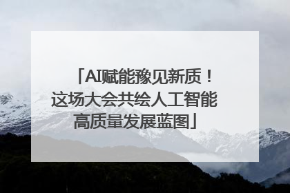 AI赋能豫见新质！这场大会共绘人工智能高质量发展蓝图