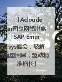 Acloudear司享网络出席SAP Emarsys峰会：破解流量困局，驱动精准增长