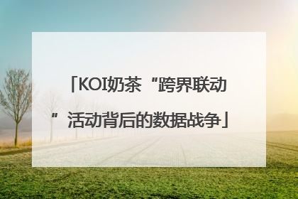 KOI奶茶“跨界联动”活动背后的数据战争