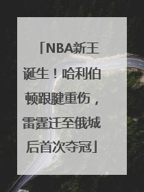 NBA新王诞生！哈利伯顿跟腱重伤，雷霆迁至俄城后首次夺冠