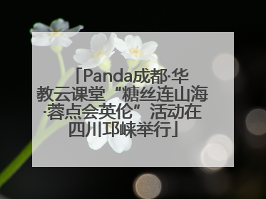 Panda成都·华教云课堂“糖丝连山海·蓉点会英伦”活动在四川邛崃举行