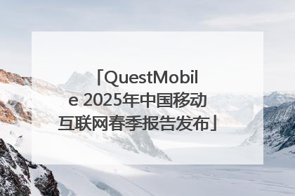 QuestMobile 2025年中国移动互联网春季报告发布